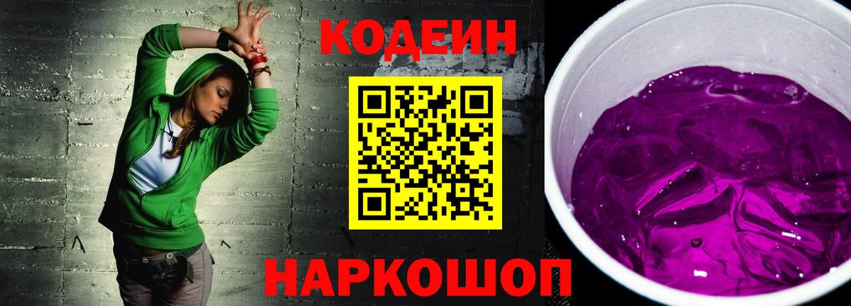Кодеин напиток Lean (лин) Торжок